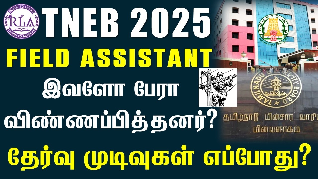 🔴TNEB Field Assistant தேர்வு முடிவுகள் எப்போது?| எவ்ளோ பேர் விண்ணப்பித்தனர்?| இத்தனை பேர் போட்டியா?