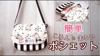 簡単 子供用 ころんとまるい 外ポケット付き ポシェットの作り方　肩掛け　入園　入学