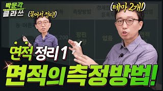 🎯공시법 찍신강림 .3🎯 면적 총정리1. 면적의 측정방법 !  박문각 클라쓰 │공인중개사 공시법 박윤모