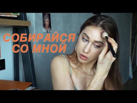 Собирайся Со Мной