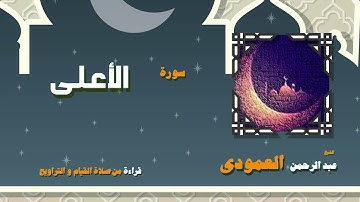 القران الكريم بصوت الشيخ عبد الرحمن العمودى قراءة من صلاة القيام والتراويح | سورة الأعلى
