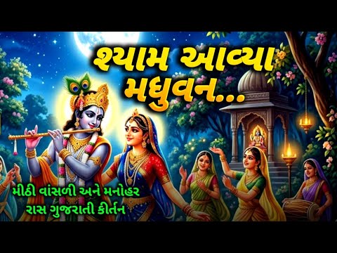 કીર્તન લખેલું છે - શ્યામ આવ્યા મધુવન ખેલવા રે | Shyam Avya Madhuvan Khelva Re | Krishna Bhajan