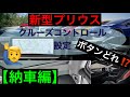 新型プリウス　クルーズコントロール【設定の仕方】２パターン使い分け