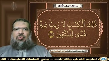 القرءان إتقان وبيان : (06) سورة {البقرة} الآيات (1-5): جمع وقراءة صوتية "محمد عبد الرحمن الحوفى"