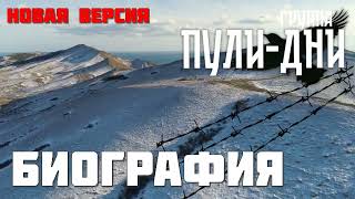 Группа Пули Дни   Биография