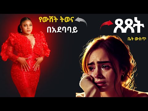 ካንተ ተለይታ በድብቅ ታለቅሳለች አንተን በማጣቷ መጎዳቷን አታምንም Shorts Asthetic Fypシ Ytshorts Trending