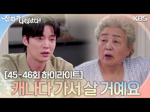 [45-46회 하이라이트] 저 <strong>연두</strong> 씨랑 캐나다 가서 살 거예요 [진짜가 나타났다] | KBS 방송