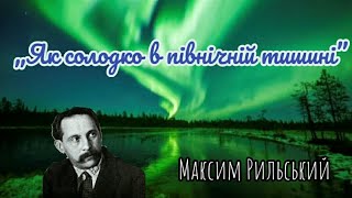 Вірш «Як солодко в північній тишині». Максим Рильський