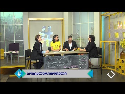 ჰეშთეგი / Hashtag - სოციალური მოდელი / მაგული შაღაშვილი \u0026 ნინო ოდიშარია