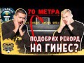 С ВЕСО ПОДОБРИХМЕ РЕКОРД НА ГИНЕС?! - ЗВЕЗДНИ ФУТБОЛНИ ПРЕДИЗВИКАТЕЛСТВА еп.7