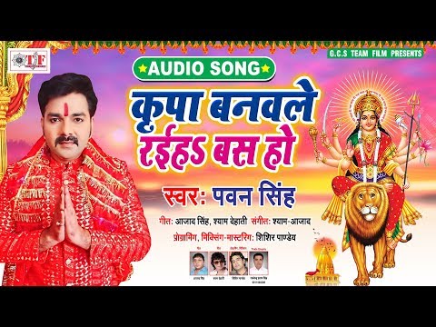 PAWAN SINGH का Bhojpuri Navratri Song | कृपा बनवले रईहs बस हो | Bhojpuri Durgapuja Song