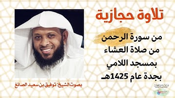 تلاوة حجازية نادرة للشيخ توفيق الصايغ | من سورة الرحمن ﷻ