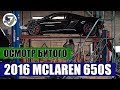 Вы можете поверить что суперкар можно взять так дешево?  2016 McLaren 650S .Авто из США.