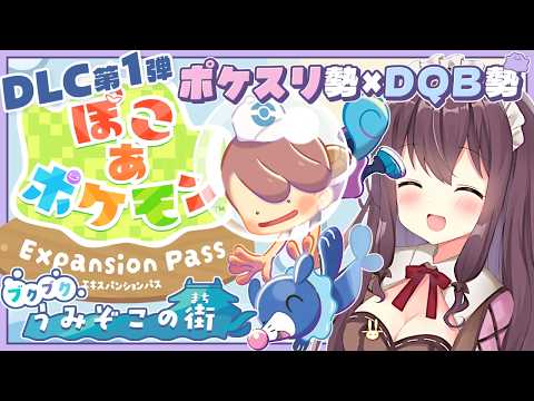【ぽこあポケモン】ダイビングが気持ちいい！海底のエキスパンションパス第1弾DLCで街づくり実況🌿建築ビルダーズ好きのポケスリ勢【なちゅモカ】44