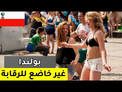 ١٥ حقيقة مذهلة عن بولندا أكثر دولة فريدة في العالم فيلم وثائقي سياحي