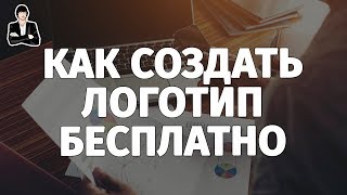 Как создать логотип |  Как сделать логотип бесплатно и самостоятельно