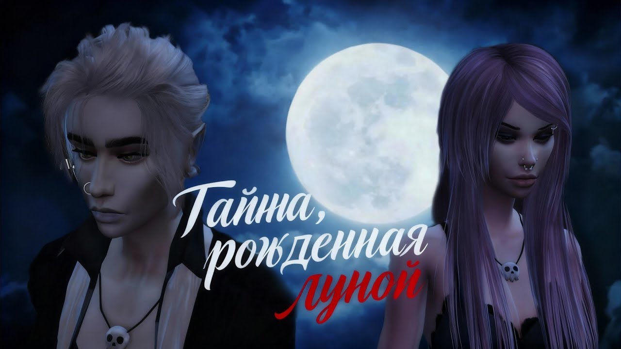 Тайна, рождённая луной / Sims 4
