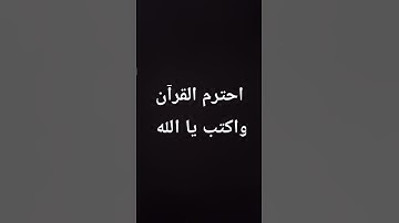احترم القرآن الكريم 🩵
