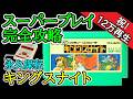 キングスナイト【1986年・ファミコン】【スーパープレイ完全攻略】