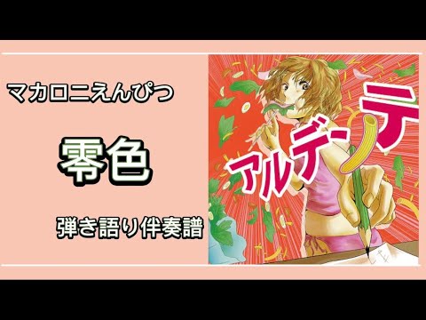 [楽譜あり] 零色 [弾き語り伴奏譜]