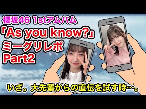 【櫻坂46】As you Know 発売記念ミーグリに行ってきたら悲しい結末に・・・