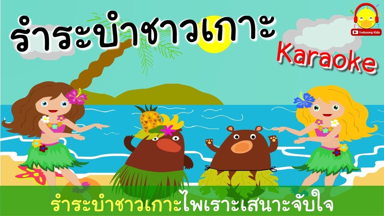 เพลงรำระบำชาวเกาะคาราโอเกะ by เพลงเด็กน้อย indysong kids - YouTube เพลงรำระบำชาวเกาะคาราโอเกะ By เพลงเด็กน้อย Indysong Kids - Youtube