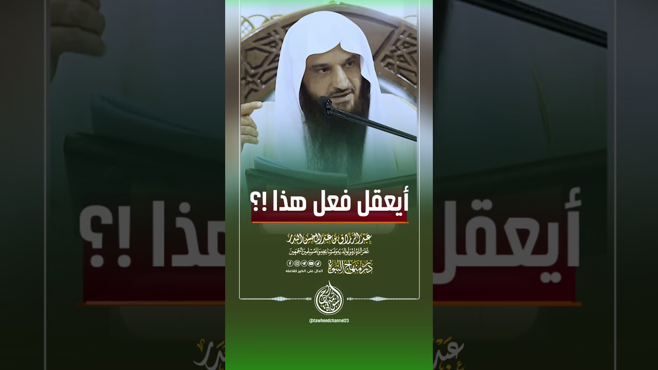 أيعقل فعل هذا !؟ #الشيخ #عبد_الرزاق_البدر #عبدالرزاق_البدر #التوحيد #لا_اله_الا_الله