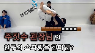 🥋 주짓수 관장님인 친구와 스파링을 한다면?