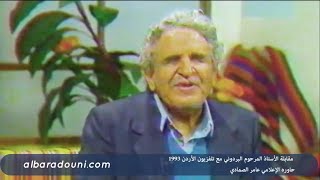 مقابلة  الأستاذ عبدالله البردوني مع تلفزيون الأردن 1993