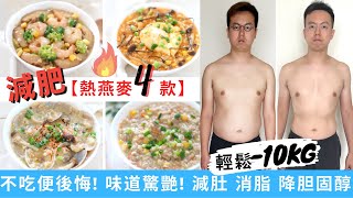 【燕麥粥減肥餐-4款】只要6分鐘就可做出高纖高效消脂減肚腩 ... 