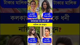 কলকাতার সবথেকে ধনী নায়িকা কে দেখুন? Tollywood Rich Actress