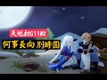 天地劫S11 2 海上生明月 天涯共此時 天地劫S11 2 海上生明月 天涯共此時