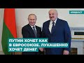 Путин хочет как в Евросоюзе. Лукашенко хочет денег | Информационный дайджест «Время Свободы»