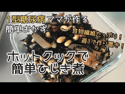 【1型糖尿病】ホットクックで作る簡単ズボラレシピ　ひじき煮