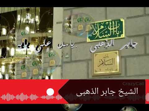 جابر الذهبى يامن على بابه حفله 