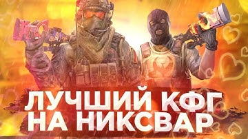 good cfg Ramteam.cfg Nixware лучший кфг на никсвар highlights