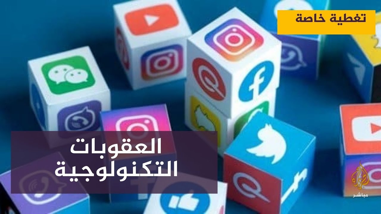 تغطية خاصة .. العقوبات التكنولوجية .. تشديد الخناق على روسيا