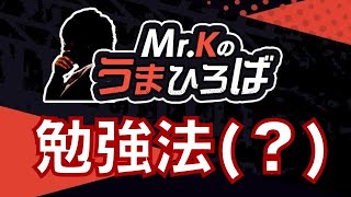 Q「Mr.Kさんは競馬の歴史や血統、どうやって勉強したんですか？」→A「暗記したにきまってるやん（脳筋）」