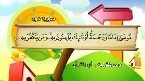 سورة هود   11   كاملة بمعانى الكلمات مع ترديد الاطفال || الشيخ محمد صديق المنشاوي