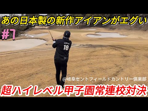 【超ハイレベル甲子園常連校対決】アマチュアの僕らが今注目の新作クラブをいきなりコースで忖度なしにレビューしてみたい