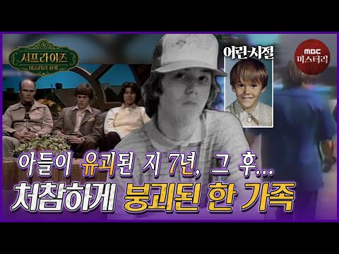 [서프라이즈] 유괴 당한 동생만 챙기는 부모… 관심 받고 싶어 살인을 저지른 형 MBC 260607 방송 #서프라이즈미스터리살롱