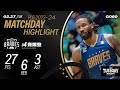 賽爾登首度亮相 27分6籃板3助攻繳出好表現 ｜Match Day Highlights #PLG #唯有籃球