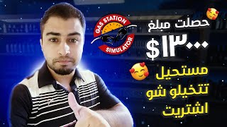 محاكي محطة البنزين #10 : تم تطويربالكامل ولاكن شو ممكن اشتري بل13000 دولار - Gas Station Simulator