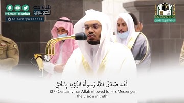 لقد صدق الله رسوله الرؤيا بالحق . تلاوة د. ياسر الدوسري