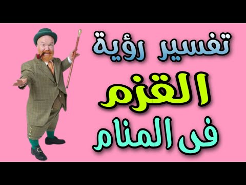 تفسير رؤية القزم فى المنام رؤية قصير القامة فى المنام