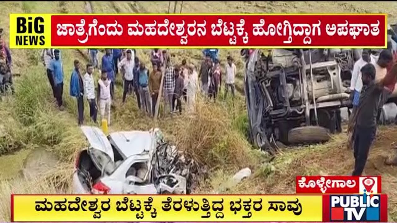 ಮಲೆ ಮಹದೇಶ್ವರ ಬೆಟ್ಟಕ್ಕೆ ತೆರಳುತ್ತಿದ್ದವರ ದುರಂತ ಅಂತ್ಯ | Male Mahadeshwara Betta | Kollegala