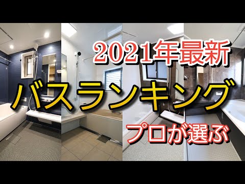 【最新2021年】ユニットバス総合ランキング19位まで一気に公開!プロが選ぶ人気バスは?