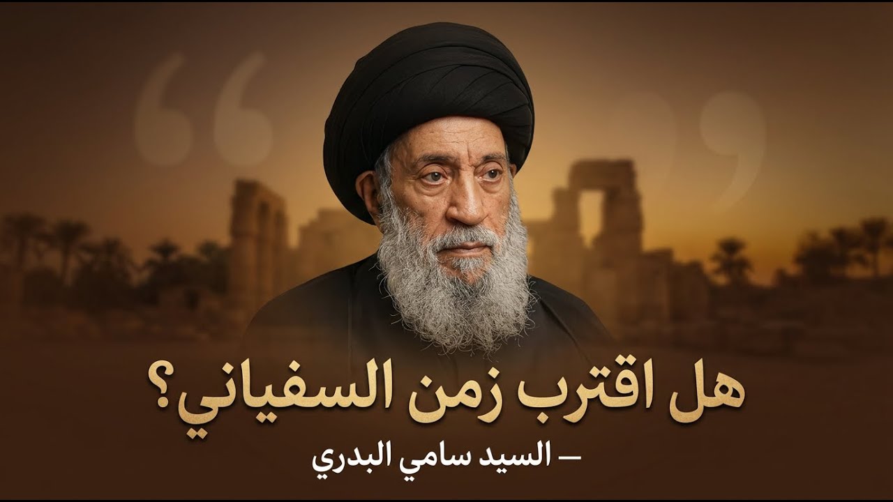 الفتن السبع التي تسبق السفياني وظهور الإمام المهدي !  | السيد سامي البدري