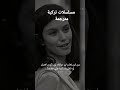 #مسلسلات_تركيا