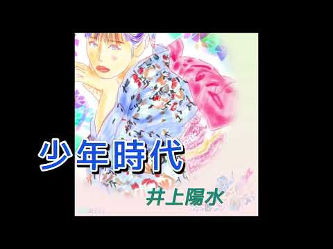 少年時代／井上陽水／カラオケ／#夏うた#懐メロ